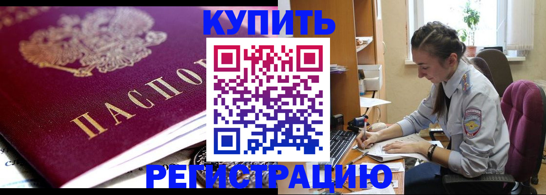 купить прописку в Будённовске